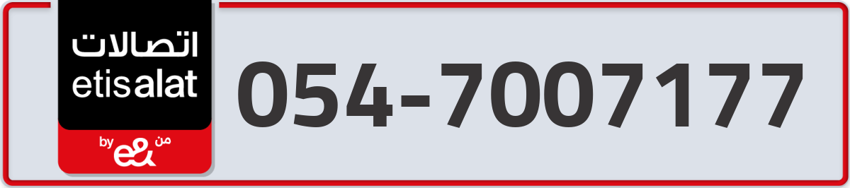 etisalat Mobile Number 054 code 7007177 number