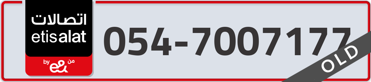 etisalat Mobile Number 054 code 7007177 number