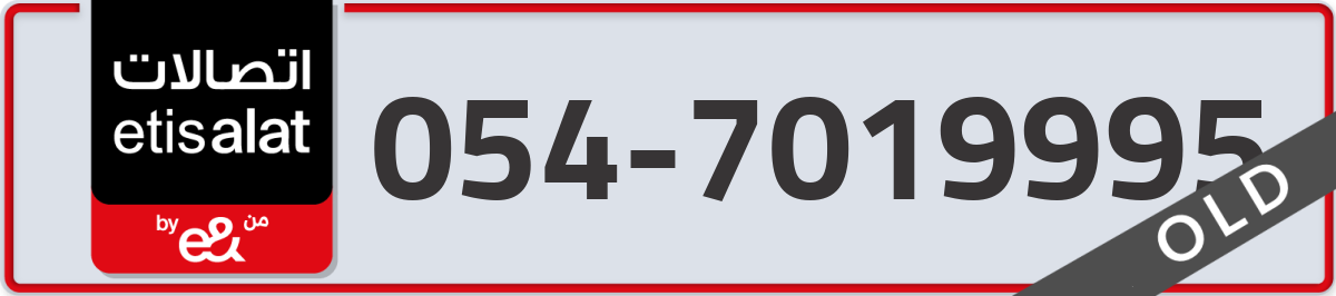 etisalat Mobile Number 054 code 7019995 number