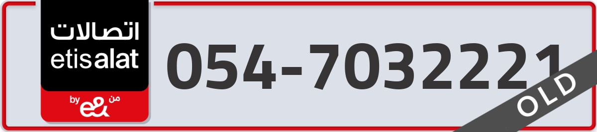etisalat Mobile Number 054 code 7032221 number