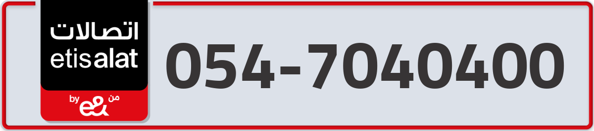 etisalat Mobile Number 054 code 7040400 number