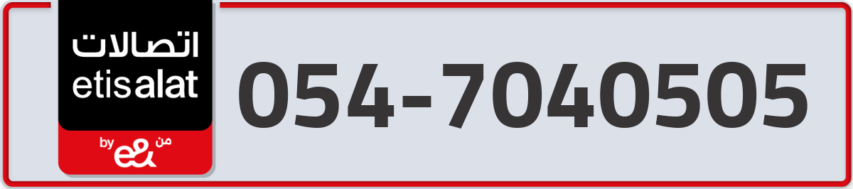 etisalat Mobile Number 054 code 7040505 number