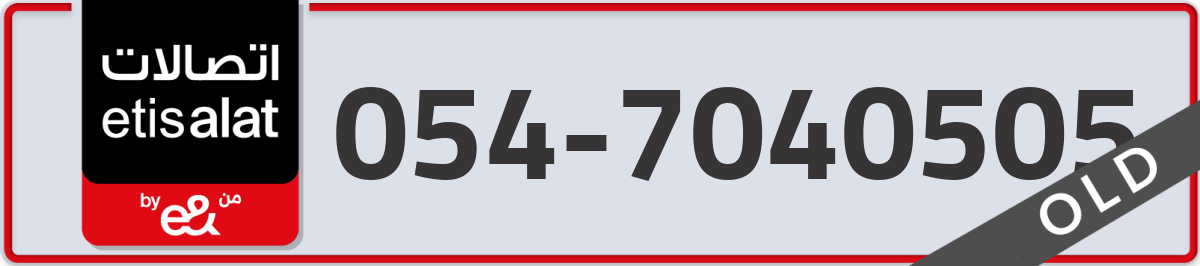 etisalat Mobile Number 054 code 7040505 number