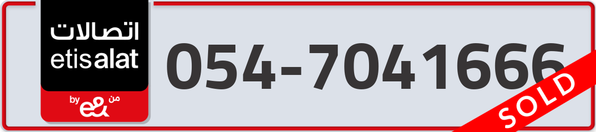 etisalat Mobile Number 054 code 7041666 number
