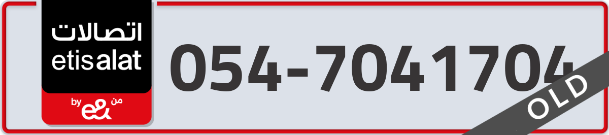 etisalat Mobile Number 054 code 7041704 number