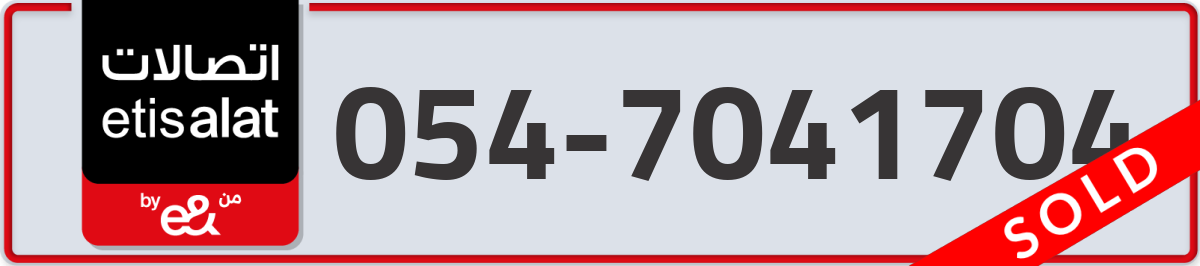 etisalat Mobile Number 054 code 7041704 number