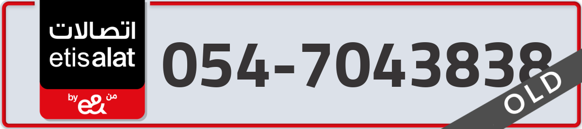 etisalat Mobile Number 054 code 7043838 number