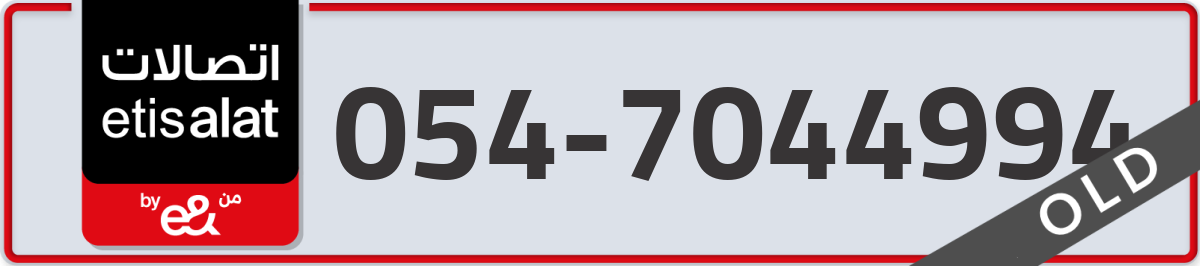 etisalat Mobile Number 054 code 7044994 number