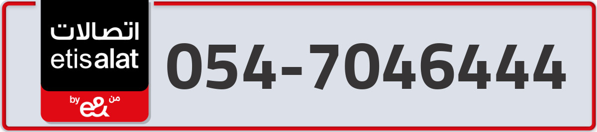 etisalat Mobile Number 054 code 7046444 number