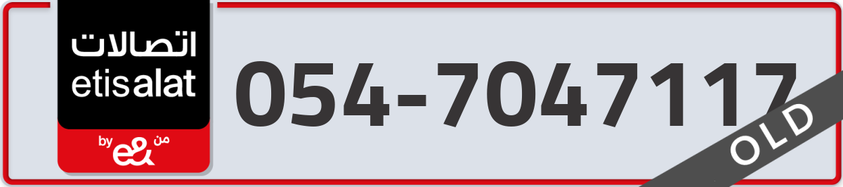 etisalat Mobile Number 054 code 7047117 number