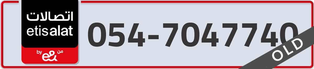 etisalat Mobile Number 054 code 7047740 number