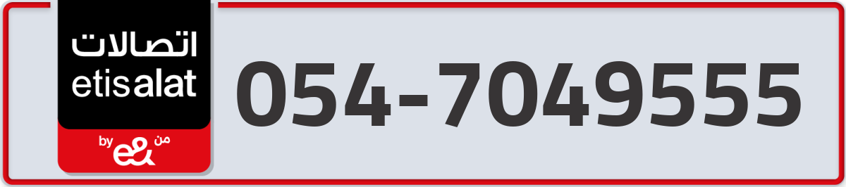 etisalat Mobile Number 054 code 7049555 number