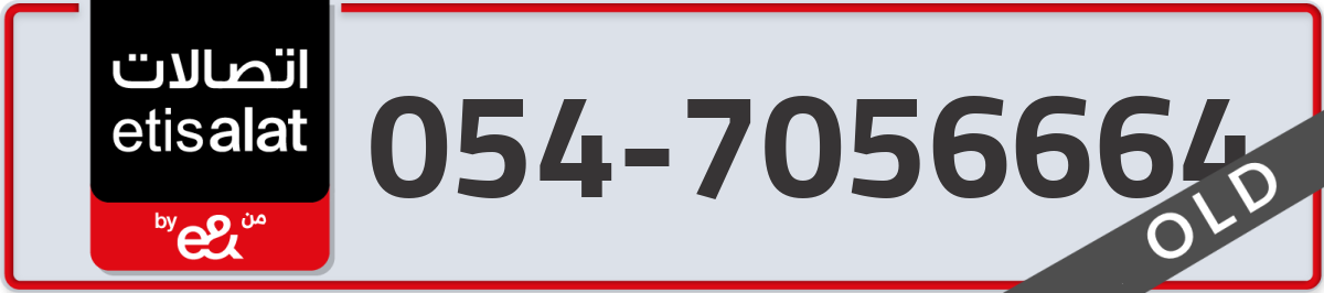 etisalat Mobile Number 054 code 7056664 number