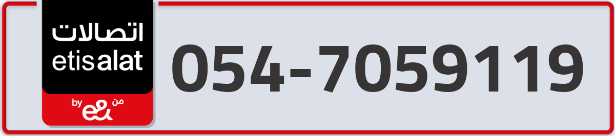 etisalat Mobile Number 054 code 7059119 number