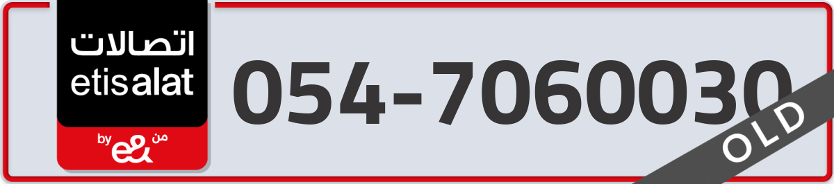 etisalat Mobile Number 054 code 7060030 number