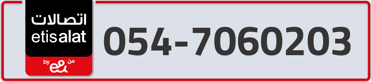 etisalat Mobile Number 054 code 7060203 number