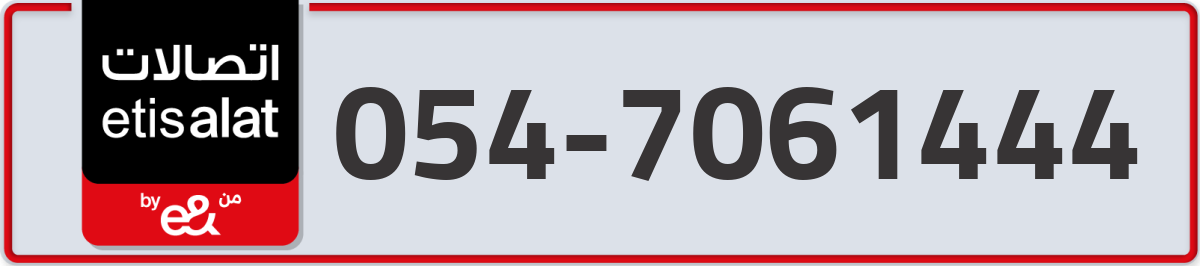 etisalat Mobile Number 054 code 7061444 number