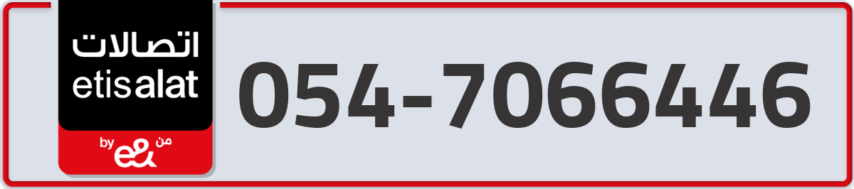 etisalat Mobile Number 054 code 7066446 number