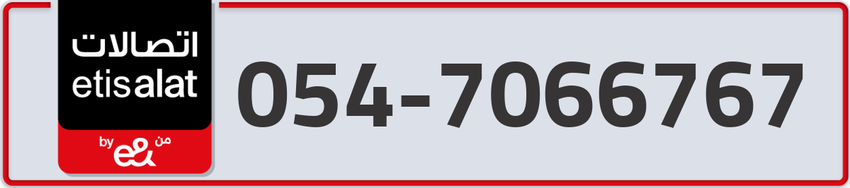 etisalat Mobile Number 054 code 7066767 number