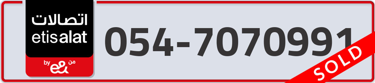 etisalat Mobile Number 054 code 7070991 number