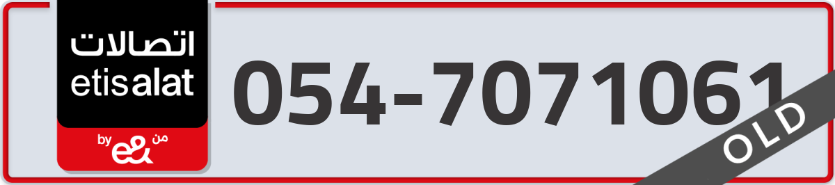 etisalat Mobile Number 054 code 7071061 number