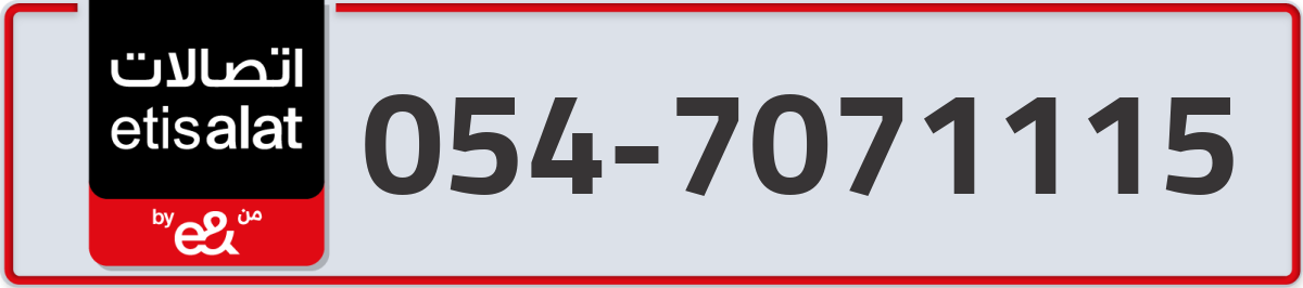 etisalat Mobile Number 054 code 7071115 number