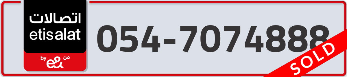 etisalat Mobile Number 054 code 7074888 number