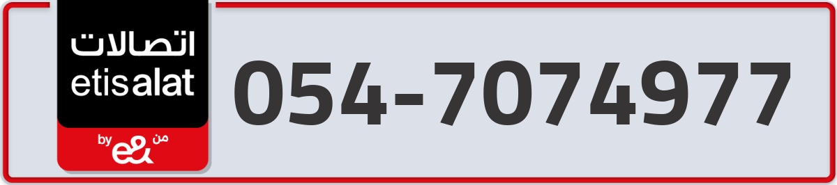 etisalat Mobile Number 054 code 7074977 number