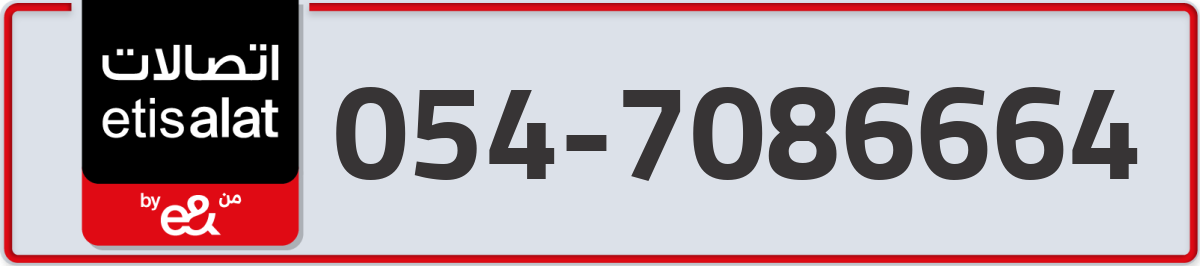etisalat Mobile Number 054 code 7086664 number