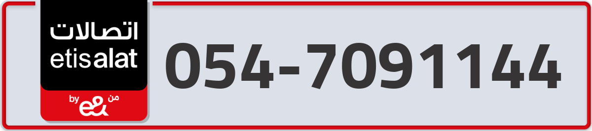 etisalat Mobile Number 054 code 7091144 number