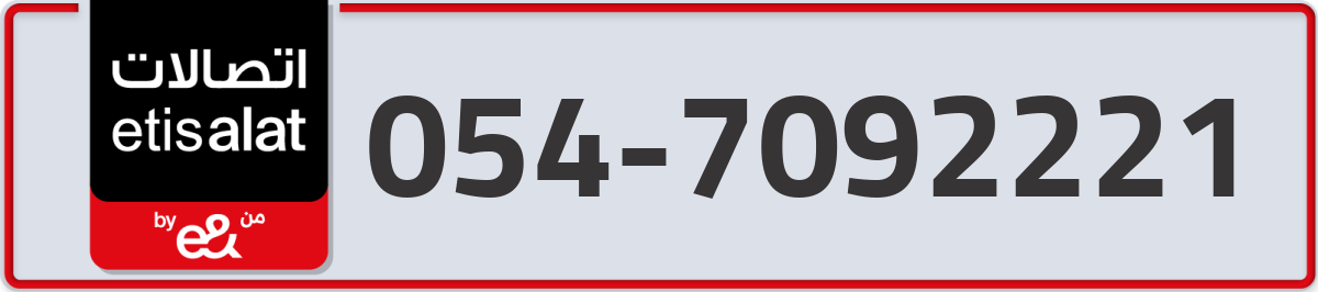 etisalat Mobile Number 054 code 7092221 number