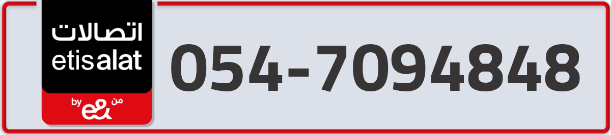 etisalat Mobile Number 054 code 7094848 number