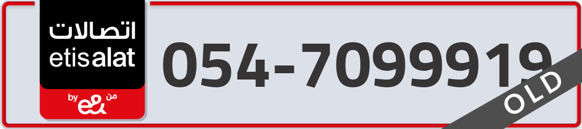 etisalat Mobile Number 054 code 7099919 number