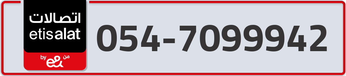 etisalat Mobile Number 054 code 7099942 number