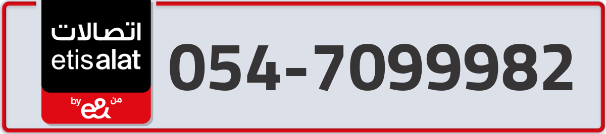 etisalat Mobile Number 054 code 7099982 number