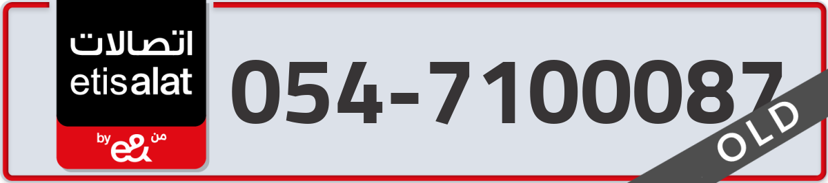 etisalat Mobile Number 054 code 7100087 number