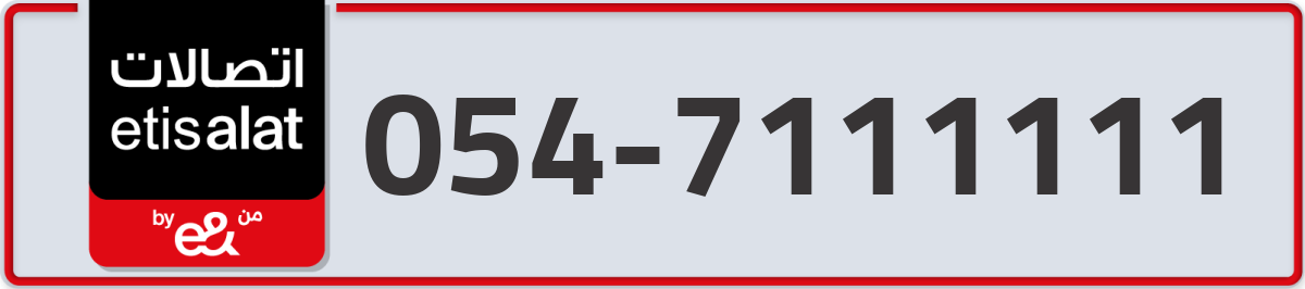 etisalat Mobile Number 054 code 7111111 number