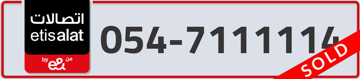 etisalat Mobile Number 054 code 7111114 number