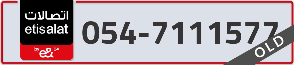 etisalat Mobile Number 054 code 7111577 number