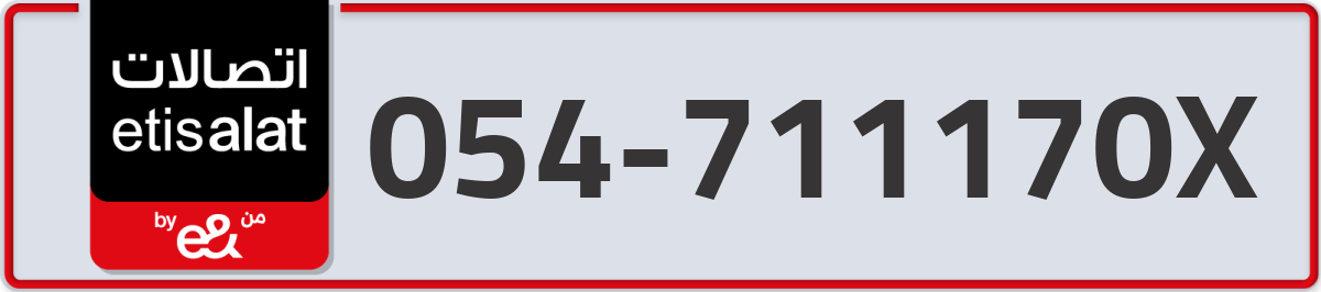 etisalat Mobile Number 054 code 711170X number