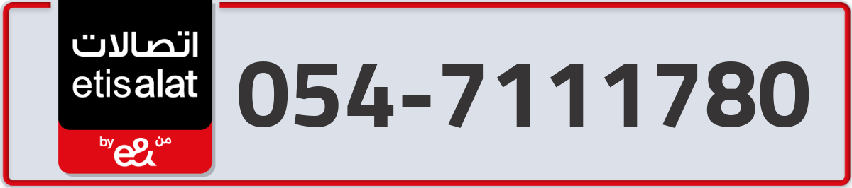 etisalat Mobile Number 054 code 7111780 number