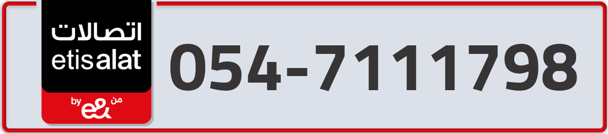 etisalat Mobile Number 054 code 7111798 number