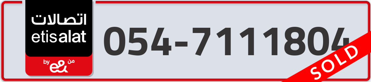 etisalat Mobile Number 054 code 7111804 number
