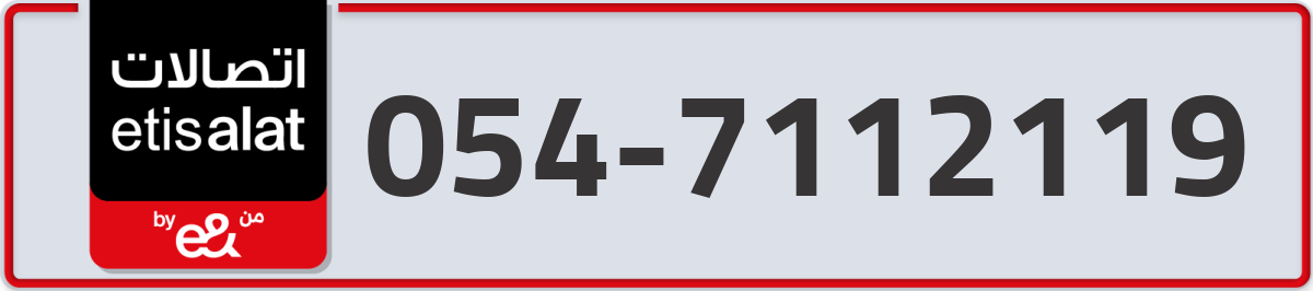 etisalat Mobile Number 054 code 7112119 number