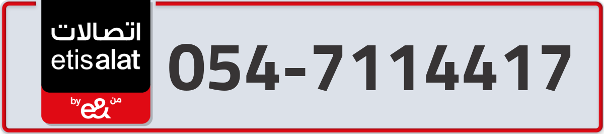 etisalat Mobile Number 054 code 7114417 number