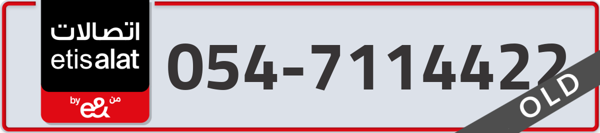 etisalat Mobile Number 054 code 7114422 number