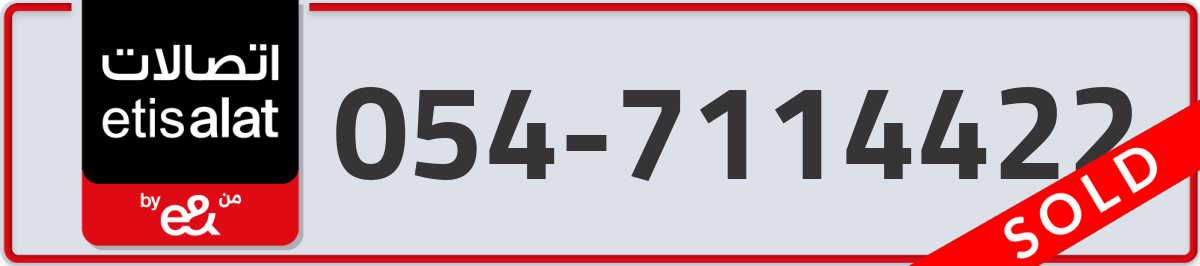 etisalat Mobile Number 054 code 7114422 number