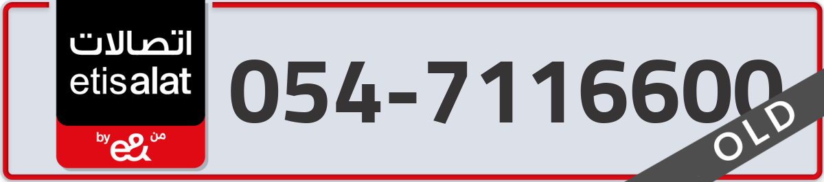etisalat Mobile Number 054 code 7116600 number
