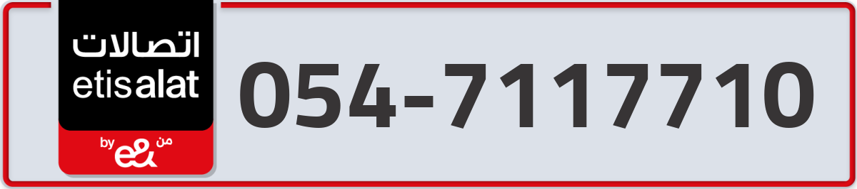 etisalat Mobile Number 054 code 7117710 number