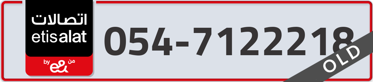 etisalat Mobile Number 054 code 7122218 number